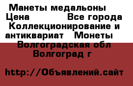 Манеты медальоны 1 › Цена ­ 7 000 - Все города Коллекционирование и антиквариат » Монеты   . Волгоградская обл.,Волгоград г.